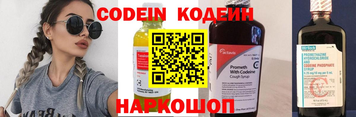 Codein напиток Lean (лин) Люберцы